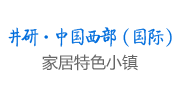 井研·中國(guó)西部國(guó)際家居特色小鎮(zhèn)